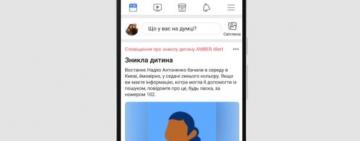 Нацполіція разом із Facebook запускає систему сповіщення, яка сприятиме розшуку зниклих дітей 